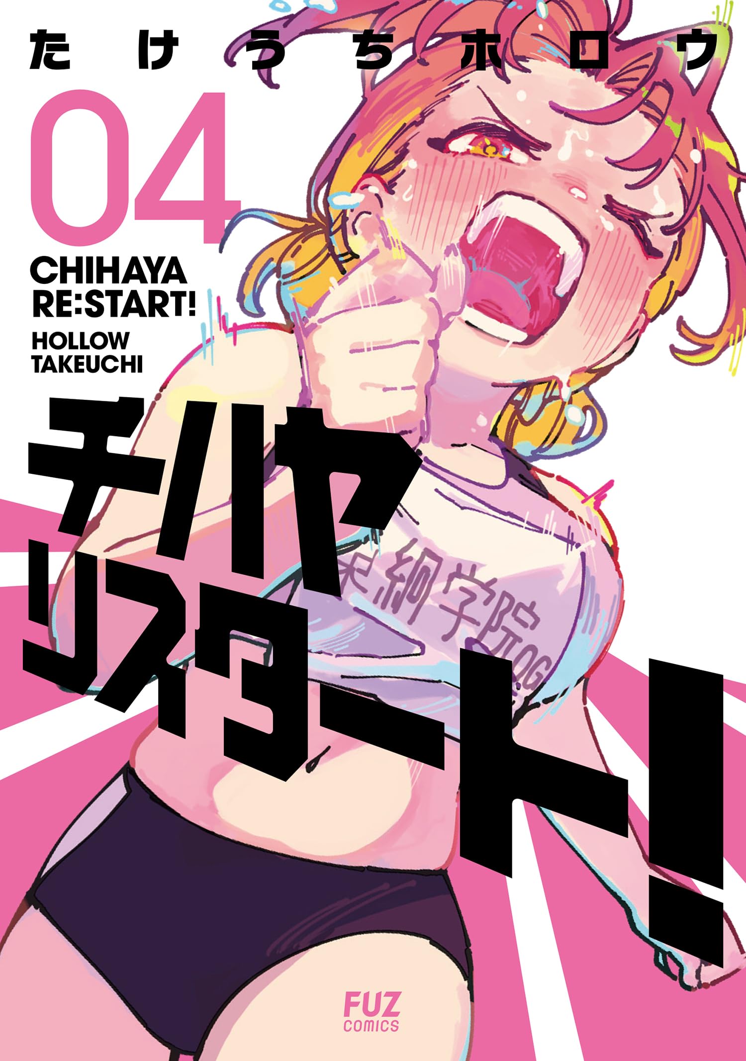 チハヤリスタート！ 4 (芳文社コミックス/FUZコミックス) | たけうち
